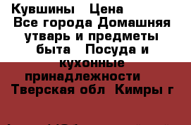 Кувшины › Цена ­ 3 000 - Все города Домашняя утварь и предметы быта » Посуда и кухонные принадлежности   . Тверская обл.,Кимры г.